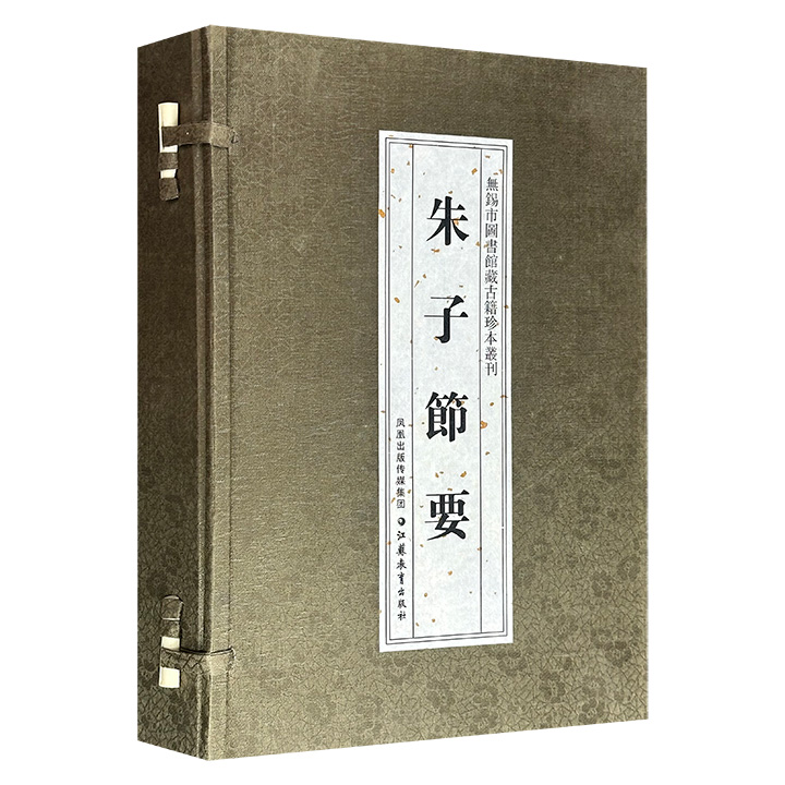 2011年老书！古籍影印《朱子节要》全2册，12开手工线装，锦面函套，耿绢包角、精致别扣，宣纸筒子页。明代理学家高攀龙辑，节录南宋大儒朱熹的主要学说，提炼其理学思想精华，包含《论道体》《论学》《治法》《警戒改过》等重要篇章。