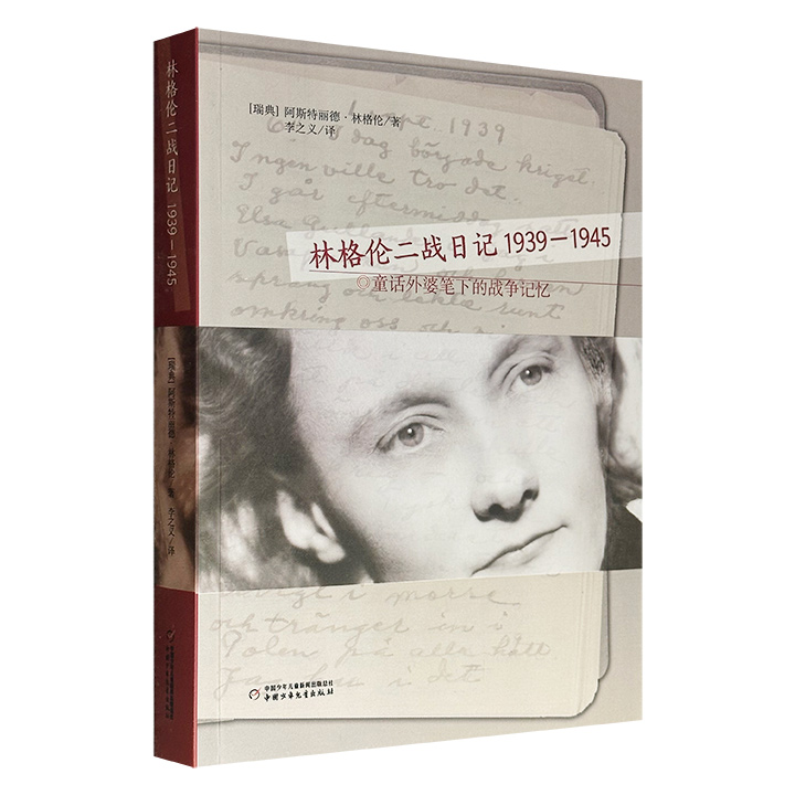 超低价19.9元！童话外婆笔下的战争记忆《林格伦二战日记：1939-1945》，再现了二战期间斯德哥尔摩家庭的日常生活、通信监察科的工作经历，及她通过报纸、广播搜集的战争资讯，搭配部分日记原稿、战争剪报、家族照片等珍贵史料。