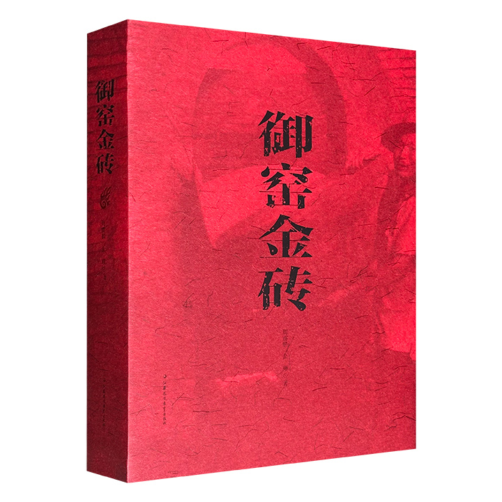 市面稀见！华美典藏《御窑金砖》，2016年出版，16开精装，特种纸全彩，半本裸脊锁线、半本经折装，印制精美，别具一格，图文并茂，由“苏州御窑金砖制作技艺”传承人金瑾与学者周震麟携手撰写，还原泥土成金的二十九道繁复工序，带领读者探寻背后的文化隐喻与历史风云。