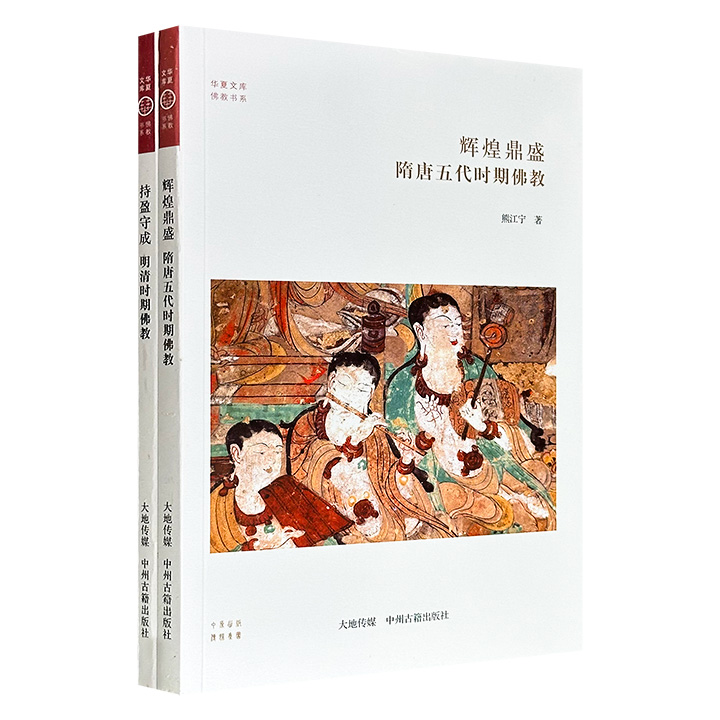 超低价18元！“华夏文库·佛教书系”系列《辉煌鼎盛：隋唐五代时期佛教》《持盈守成：明清时期佛教》，图文并茂，北大教授楼宇烈、宗教学家方立天担纲顾问，佛教史学者熊江宁运用史料、文献分析的实证方法，多角度探讨隋唐五代和明清时期的佛教历史。