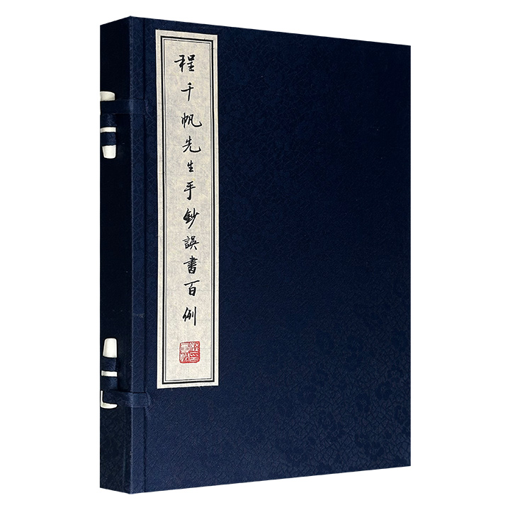 《程千帆先生手钞误书百例》，16开手工线装，布面函套，耿绢包角、精致别扣，宣纸筒子页，右翻页。汇集古代文史学家程千帆就读金陵大学三年级时所写、从未刊布的读书笔记，可从中窥见先生在历史学、古代文学、校雠学领域的研究历程，品味其书法遗韵。