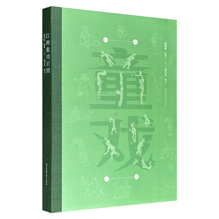 《江南童戏百图》大16开本，筒子页装帧，画家周矩敏绘制，著名作家范小青撰文，“世界最美的书”得主周晨设计，百幅水墨童戏图+百首童谣，一图一咏，相得益彰，画中有诗意，文中有稚趣，具古风亦不乏新意。