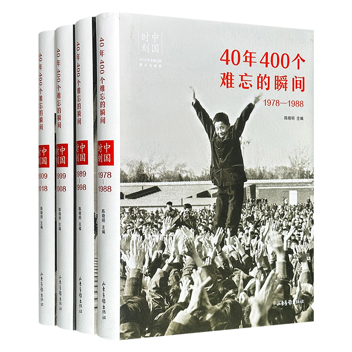 《中国时刻：40年400个难忘瞬间》全4册，大16开精装，特种纸全彩，布面书脊，共918页，收录400张珍贵历史照片，并配有精炼的解读文字，全景式展现了1978年-2018年间，改革开放波澜壮阔的辉煌历程和中国人的生活百态和精神面貌。