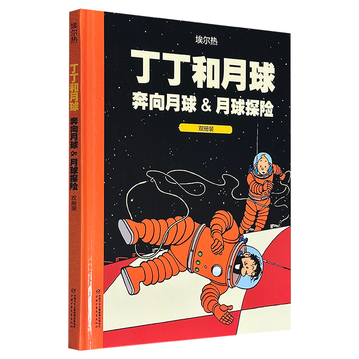 《丁丁和月球：奔向月球&amp;月球探险·双册装》大16开精装，铜版纸全彩，比利时漫画家埃尔热名作，《奔向月球》与续篇《月球探险》合并出版。漫画中航天器设计、太空失重等细节严谨可信，既是精彩的科幻小说，也是充满科学依据、富有探索精神的杰作。