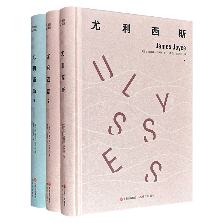 世界文学名著《尤利西斯》全3册，16开函套精装，共1028页，萧乾、文洁若伉俪经典译本，百万字原著小说+超详细导读注释，共同呈现这部挑战人类智商的文学奇书！