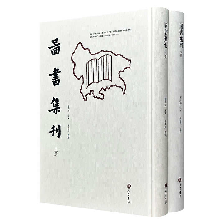 散佚已久的民国期刊！原版影印《图书集刊》全2册，大16开精装，共961页，汇集蒙文通、钱穆、萧公权、冯璧如、廖季平等学者，内容横跨经学考释、史实钩沉、文献校勘、思想阐发，全面展现一代学人的治学风格与学术脉络。