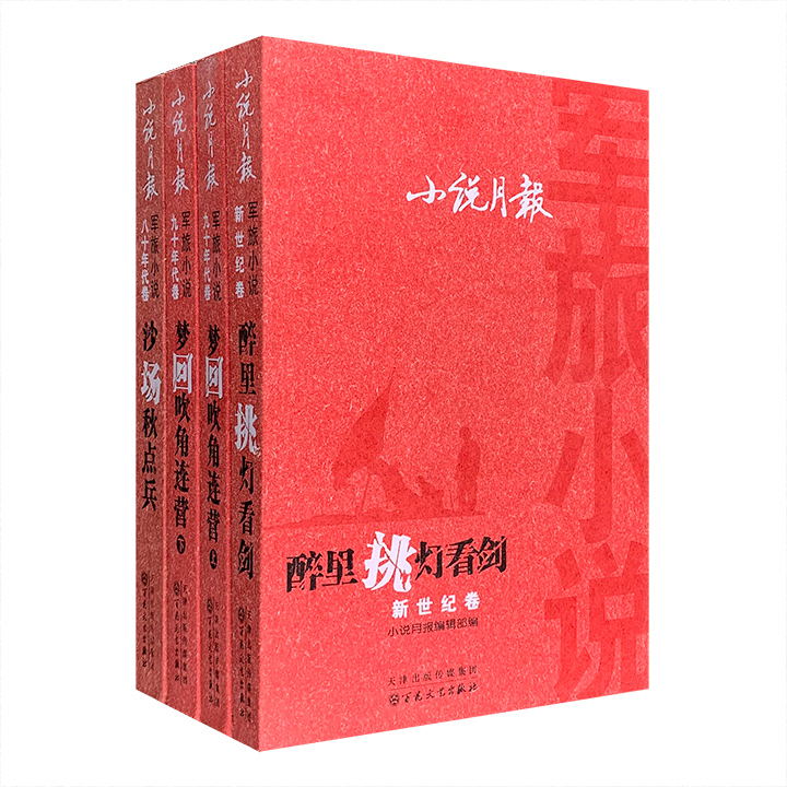 市面难觅，2013年老书“小说月报军旅小说”全三卷四册，1747页，130余万字，精选自上世纪八十年代以来《小说月报》刊载的68篇军旅题材中短篇小说，汇聚李存葆、莫言、阎连科、毕淑敏、石钟山、刘震云等名家的多元风格作品，呈现军旅文学的多维表达。
