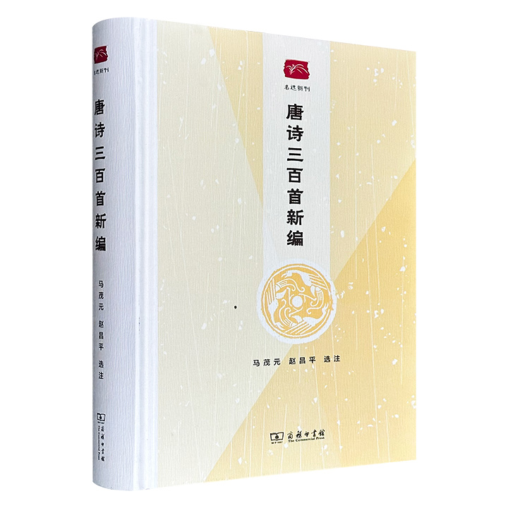 商务印书馆《唐诗三百首新编》精装，文艺理论家马茂元携弟子赵昌平选注，555页，编选作品都具有较高审美价值和欣赏价值，并附有诗人小传、注释以及精当的评述和赏析。