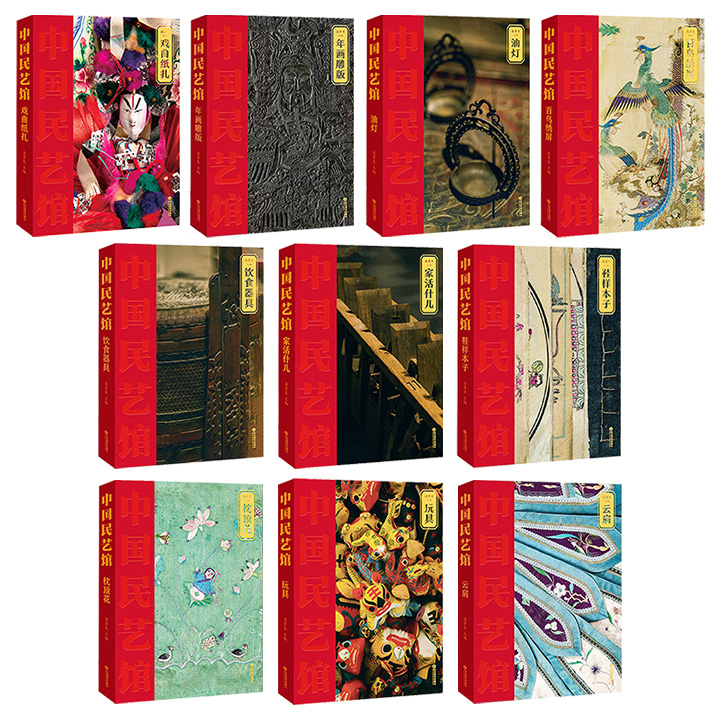 典藏巨制《中国民艺馆》第一辑全10册，雅昌印刷，大8开精装，全彩特种纸，布面书脊，著名艺术学家潘鲁生主编，图文并茂地介绍了10种民俗风物：家活什儿、饮食器具、民间玩具、枕顶花、云肩、油灯、鞋样、百鸟绣屏、年画雕版、戏曲纸扎。