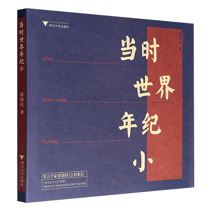 超低价18.8元！《当时世界年纪小：考古学家爸爸的12封来信》，彩色印刷，裸脊线装，图文并茂，以父亲写给孩子的12封家书为载体，通过北京周口店、浙江七里亭、重庆龙姑坡等旧石器遗址的发掘案例，结合考古工作经历，阐释人类起源与演化的历程。