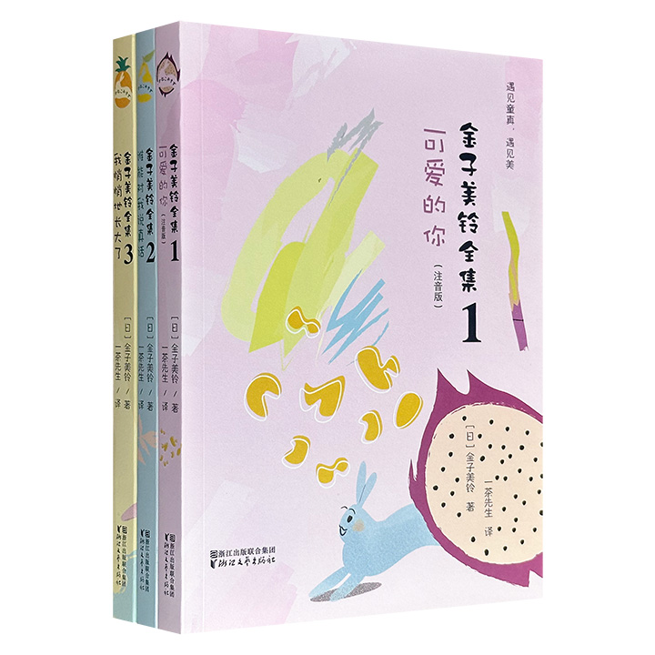 大人小孩都爱读的诗！日本国民诗人童诗集《金子美铃全集》全3册，共678页，512首诗作完整收录，全彩图文，分级阅读，天马行空的幻想，触摸童真与烂漫，滋养小读者丰富的精神世界，附赠精美贴纸+唯美音频。
