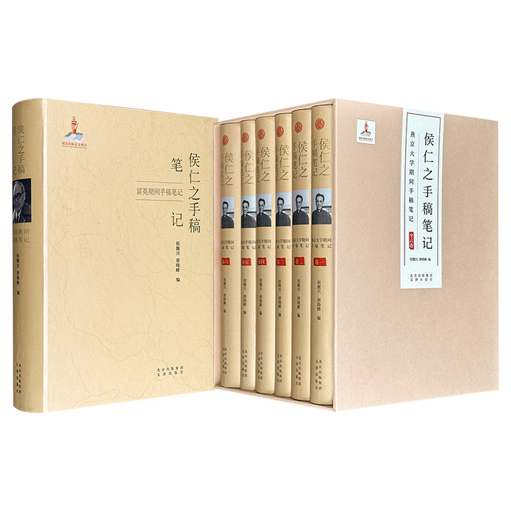 “侯仁之手稿笔记”【留英期间手稿笔记】/【燕京大学期间手稿笔记】全6册任选！大16开精装/软精装，原稿影印，659页/2397页，重4斤/14斤，收录了历史地理学泰斗侯仁之在燕京大学和利物浦大学时期的手稿与札记，展现其奠定中国史地学体系的学术轨迹。