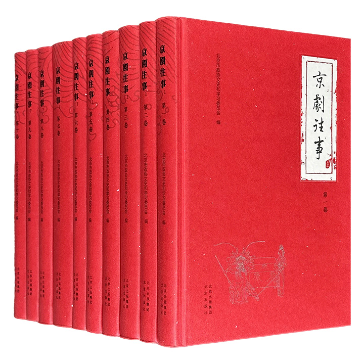 京剧文化大型丛书《京剧往事》精装全10卷，京剧史上的断代之作，重约11斤，系统整理老一代京剧艺术家、京剧史学家的口述、访谈、研究作品，作者阵容强大，涵盖齐如山、欧阳予倩、梅兰芳、程砚秋、俞振飞、景孤血、吴小如、翁偶虹、朱家溍等多位名家