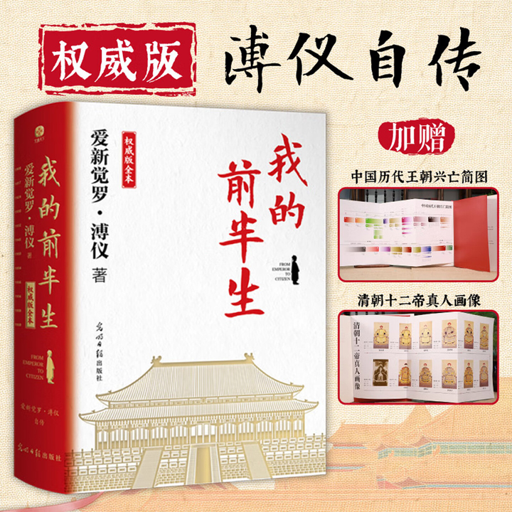 溥仪自传《我的前半生：权威版全本》，16开软精装，637页，完整记录溥仪从三岁登基到接受思想改造成为公民的历史，包含50余张历史照片与未经删减的原始文档，另附录《“福贵人”她自己写的回忆录》、张勋复辟奏折、康有为致庄士敦函等珍贵资料。(微瑕)