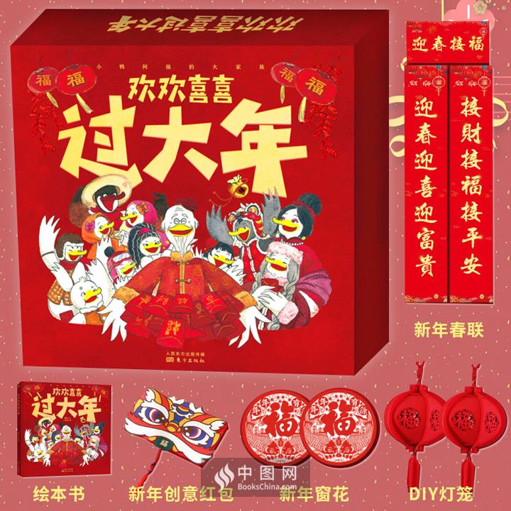 新年礼盒《欢欢喜喜过大年》12开精装，绘本+窗花+红包+灯笼+对联。以腊八节到元宵节的传统习俗为主线，不仅介绍了各类习俗的由来，还搭配了相关的童谣、儿歌和传说故事，是给0-8岁孩子春节文化宝典。（微瑕）