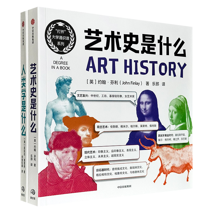 “打开”大学通识课系列2册：《人类学是什么》《艺术史是什么》，海量彩色插图，照见人类社会的无限可能，映射艺术表达的千年流变，堪称通识读本的上乘之作。