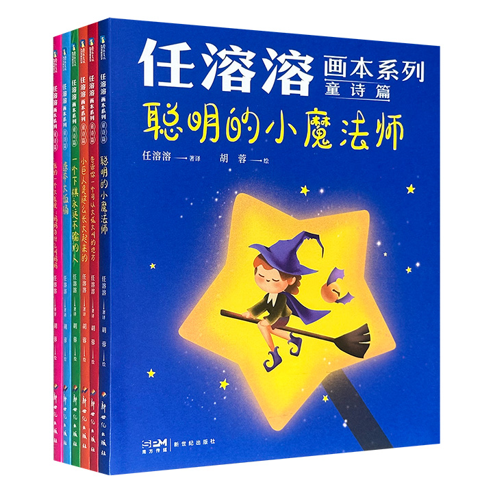 《任溶溶画本系列·童诗篇》全6册，彩色印刷，著名儿童文学作家、翻译家任溶溶原创童诗集，精选200多首儿童诗，包含其获奖作品和入选课本的作品，内容充满快乐、语言幽默有趣，搭配四色全彩满版配图，可帮助孩子提升审美，丰富精神世界。