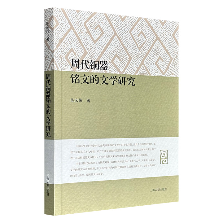 超低价15.9元！上海古籍《周代铜器铭文的文学研究》，以先秦铜器铭文为研究对象，结合相关传世文献，借鉴考古学、文字学、历史学、文学的研究方法和成果，从文体学的视角对先秦铜器铭文进行分类研究，考察各类铭文的内容、体制、成因及文体流变。