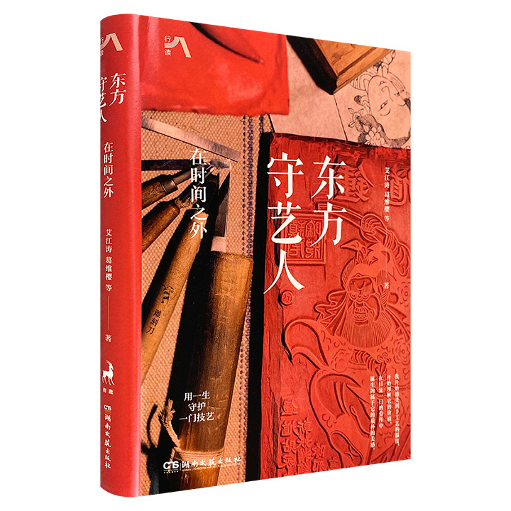 《东方守艺人：在时间之外》，精装全彩，记录处在传承与变革中的21种中国传统手艺，讲述它们背后的故事，以及守艺人在漫长岁月里千锤百炼的韧劲与不灭的热情。