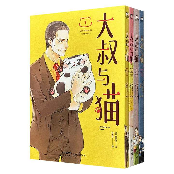 豆瓣8分《大叔与猫》4册，日本漫画家樱井海绘制，讲述了一只因长相不可爱而被遗弃在宠物店的成年猫，与一位温柔大叔相遇后共同生活的暖心日常故事，荣获多项大奖，并被改编为同名电视剧；随书附赠超可爱福丸立体泡泡贴纸&amp;福丸光栅卡。