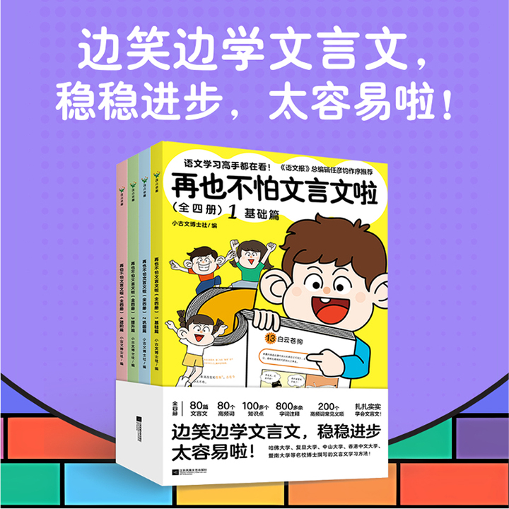 超低价18.8元！《再也不怕文言文啦》全4册，全彩图文，80篇文言文+80个高频词+100多个知识点+200个高频词常见义项+800多条字词注释，复旦、暨南、哈佛等名校博士撰写文言文学习方法，《语文报》总编辑任彦钧作序推荐！