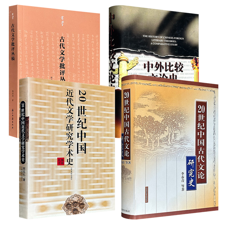 《中外比较文论史：上古时期》/《20世纪中国近代文学研究学术史》/《20世纪中国古代文论研究史》/《古代文学批评丛稿》任选！一部开启中外文论的深度对话；一部梳理近代文学研究的辉煌脉络；一部洞察古代文论形成、发展与演变；一部集结古代文学批评成果
