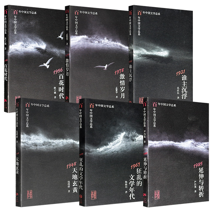 市面难觅，1998-2006年老书“百年中国文学总系”6册任选！孔庆东《1921谁主沉浮》、钱理群《1948天地玄黄》、洪子诚《1956百花时代》、杨鼎川《1967狂乱的文学年代》、孟繁华《1978激情岁月》、尹昌龙《1985延伸与转折》。