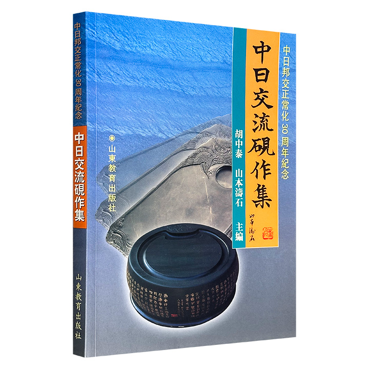 市面稀见！《中日交流砚作集》，2002年出版，铜版纸印刷，中日双语，中日制砚专家胡中泰、山本涛石主编，前半部汇集端溪砚、歙州砚、凤凰砚、紫云砚等中日名砚的彩图、尺寸等，后半部辑录中日学者对各大砚石的实地探访与学术考证。