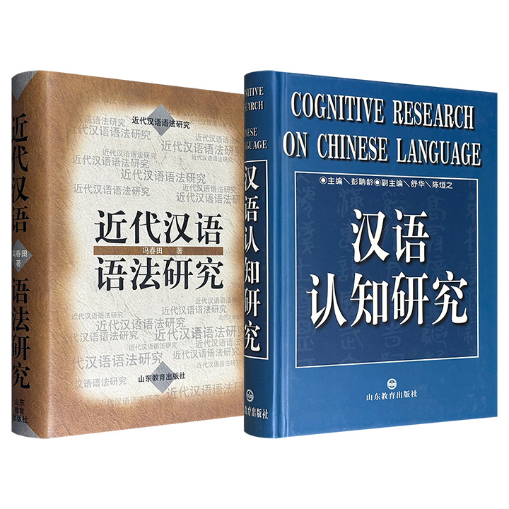 超低价14元/15元！《汉语认知研究》/《近代汉语语法研究》任选，32开精装，1997年/2003年出版，一部运用行为实验与脑成像技术，系统考察汉字形声字加工、语义激活及句子理解等议题；一部深耕历史文献，系统梳理代词、介词、句式的演变规律。