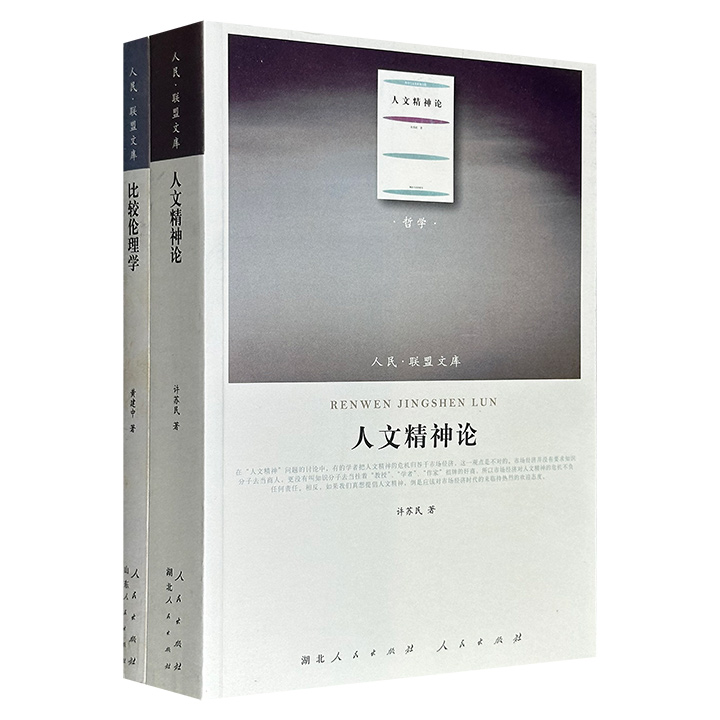 “人民联盟文库”之哲学著作2部：黄建中《比较伦理学》+许苏民《人文精神论》，均为学界相关领域的经典名作，共947页，系统分析中西道德体系，梳理人文精神的哲学基础