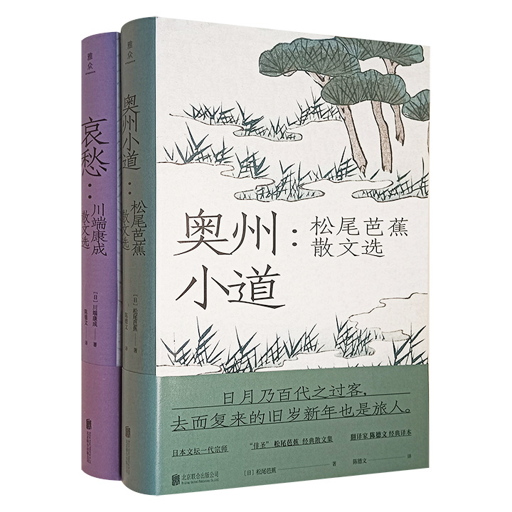 “雅众·日本名家散文系列”2册：松尾芭蕉散文选《奥州小道》+川端康成散文选《哀愁》，小巧精装，两大日本文学巨匠的传世美文，典雅洗练、意趣盎然（微瑕）
