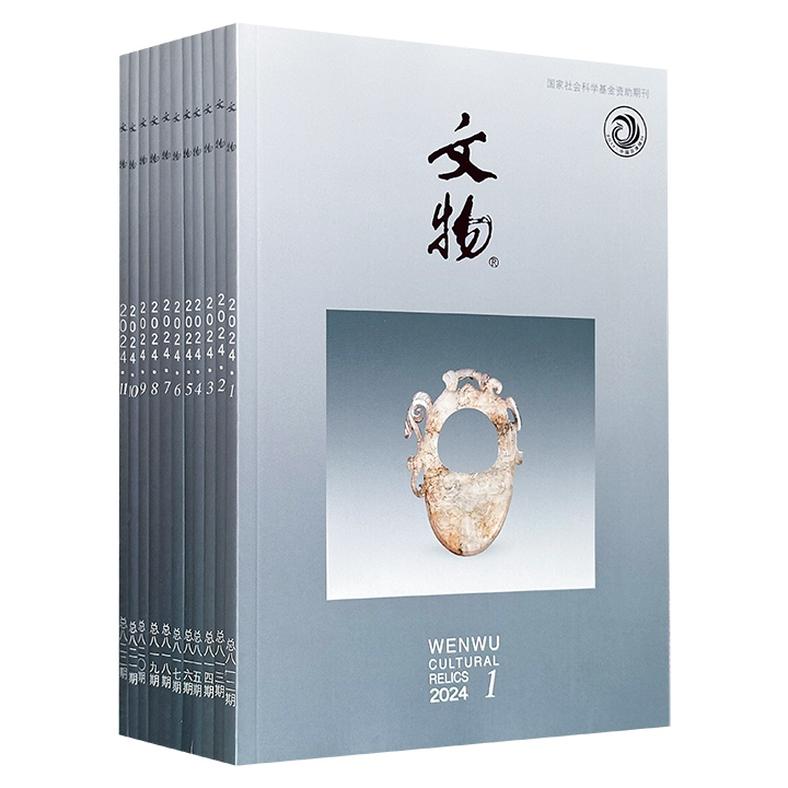 《文物》杂志2024年1-11期，聚焦青铜铭文、古代书画、科技检测乃至近代文物，贯穿史前至明清，带你洞见20世纪考古重大发现与学术争鸣。