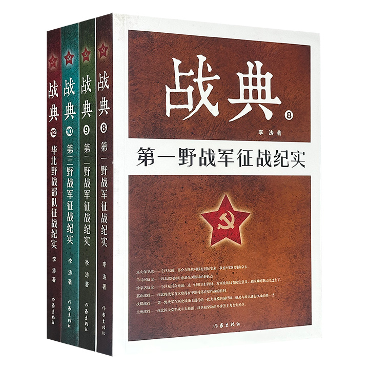 军事纪实“战典”系列4册，军事专家李涛撰写，系统梳理了第一、二、三野战军和华北野战部队的72场战例，珍贵的文献资料、历史图片和当事人的亲身讲述，真实还原解放战争时期我军的征战历程。