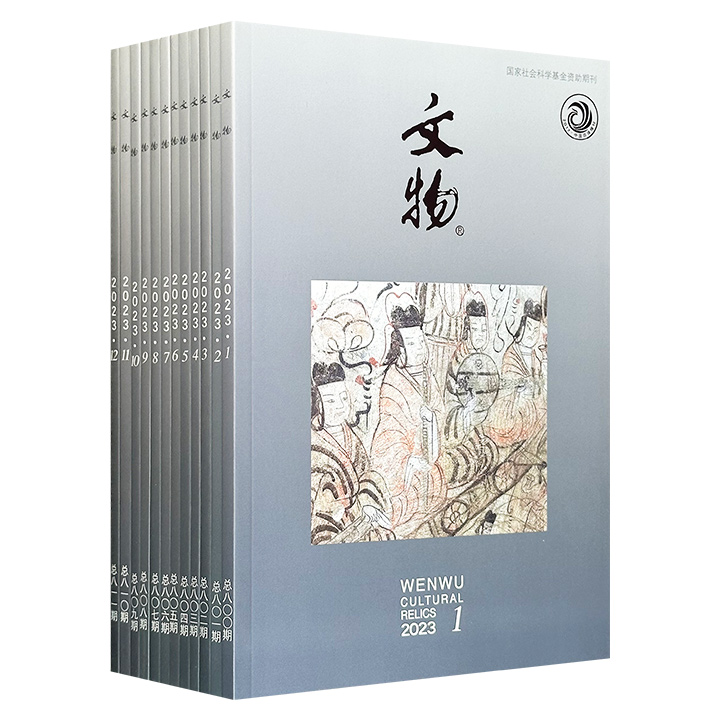 市面稀见，集齐整套实属不易！《文物》杂志2023年全12期，聚焦青铜铭文、古代书画、科技检测乃至近代文物，贯穿史前至明清，带你洞见20世纪考古重大发现与学术争鸣。