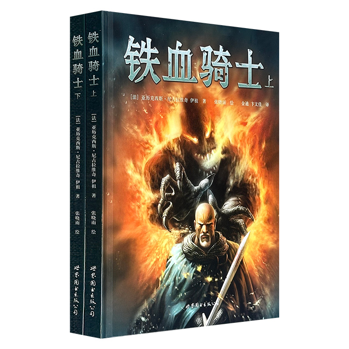 《铁血骑士》上下册，大16开精装，铜版纸全彩，著名漫画家张晓雨绘制，中法作者联袂打造科幻冒险巨作，一段发生在中世纪十字军东征时的惊天秘史，一段为信仰而战的铁血征程。