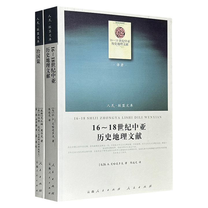 “人民联盟文库·译著类”《治国策》《16-18世纪中亚历史地理文献》，2011年出版，一部由塞尔柱帝国宰相尼扎姆·莫尔克撰写，深入探讨了帝国的政治、经济、司法和宗教等；一部系统整理16至18世纪中亚及周边地区文献，为欧亚古代文明研究提供史料支撑。