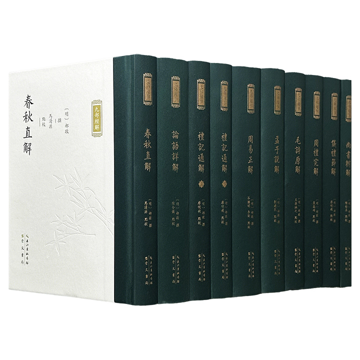 明代著名经学家郝敬代表作《九部经解》全9册！锁线精装，繁体竖排，汇集郝敬归隐后对《周易》《尚书》《毛诗》等九部典籍的系统注解，较为全面地展示了郝敬对儒家经典及义理的思考，是其毕生经学研究的集大成之作