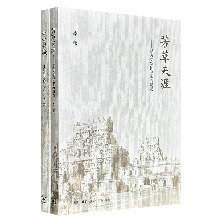 作家李黎著作2册：《半生书缘：寻访世纪文学心灵》《芳草天涯：寻访文学和电影的现场》，既有与茅盾、巴金、沈从文、钱锺书等文坛大家的面谈，也有对胡兰成、布罗茨基、宫崎骏、小津安二郎等人创作现场的探访，在文字与光影之间留住一个时代的记忆。