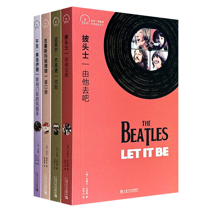 “小文艺·口袋文库·33⅓书系”4册，世界名社兰登旗下Bloomsbury出品，便携小开本，围绕披头士、迈克尔·杰克逊、平克·弗洛伊德、耶稣玛丽锁链，一本书讲述一张伟大专辑，介绍1960年代以来的西方流行音乐文化。