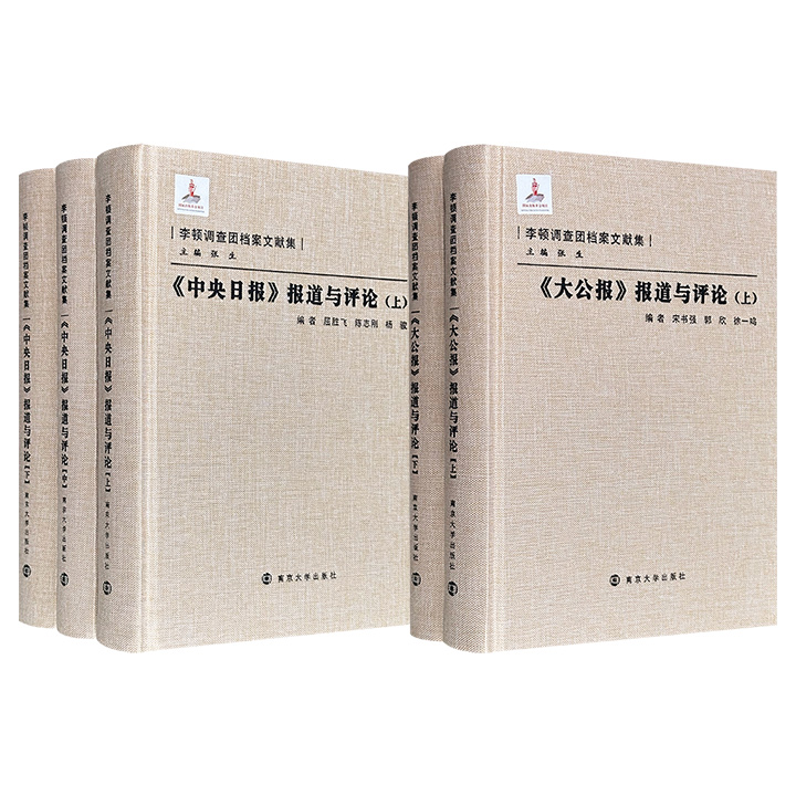 “李顿调查团档案文献集”《〈大公报〉报道与评论》全2册/《〈中央日报〉报道与评论》全3册任选！16开布面精装，957页/1787页，收录1931-1933年《大公报》/《中央日报》所载李顿调查团的新闻资料，为了解九一八事变及该时期历史提供了大量一手资料