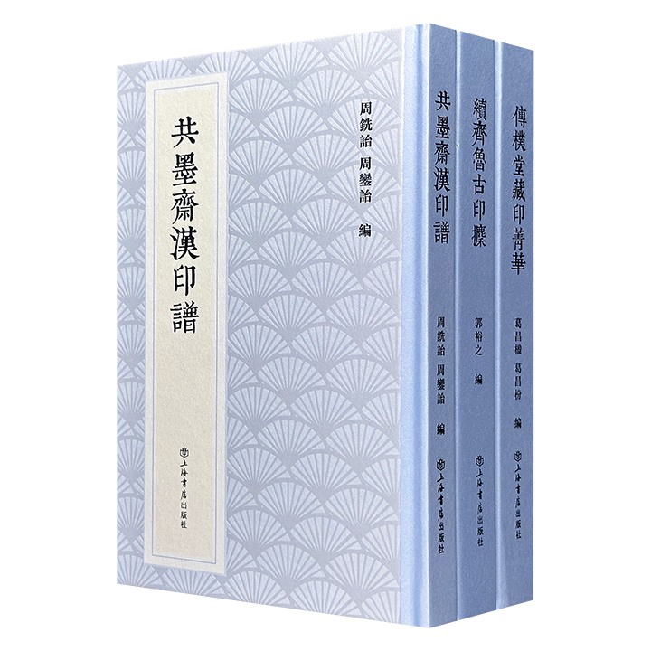 古籍影印“新编中国历代印谱丛书”《传朴堂藏印菁华》《共墨斋汉印谱》《续齐鲁古印攈》精装，右翻页，荟萃清末金石藏家葛昌楹、葛昌枌、周铣诒、周銮诒、郭裕之自藏古印2159方，每方皆是经典，原始尺寸印制，版面高清，为读者学习与欣赏篆刻提供便利。