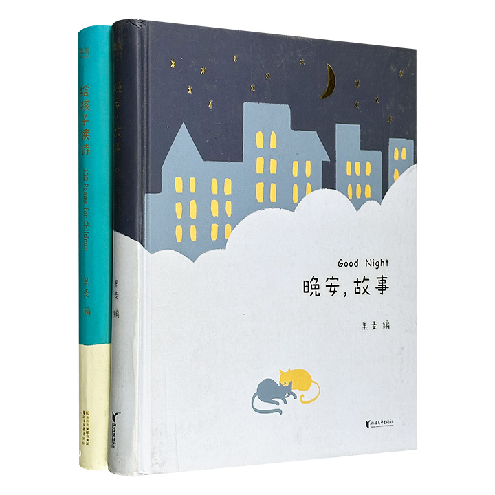 《晚安，故事》《给孩子读诗》，精装全彩，78个世界经典童话+100首优美诗歌，巴金、丰子恺、余光中、西川、屠岸、彭懿等名家翻译，中外众多画家绘制222幅唯美暖心手绘插图，让孩子们在人之初聆听优美动听的语言，提供爱上阅读的起点。（微瑕）