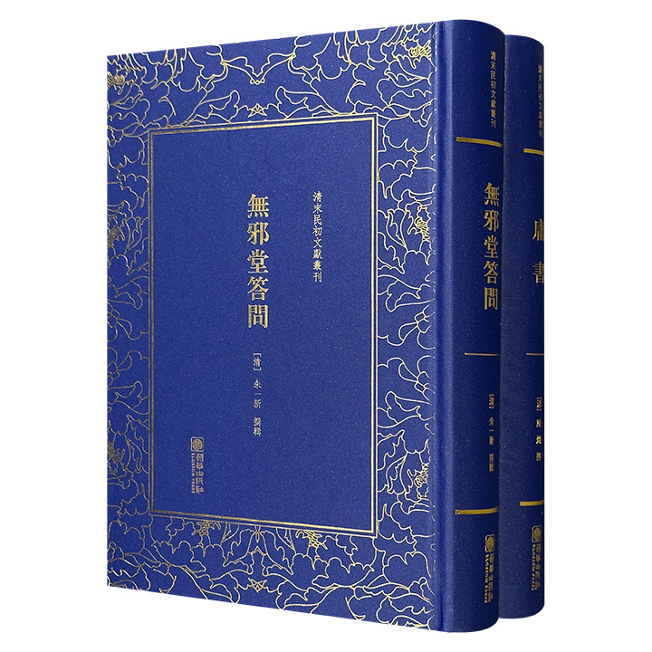 “清末民初文献丛刊”2册：晚清汉宋之争的重要文献、学者朱一新撰辑《无邪堂答问》，光绪皇帝御览、维新派代表人物陈炽政论著作《庸书》，以珍贵古籍版本影印，典雅精装，刊刻精美。
