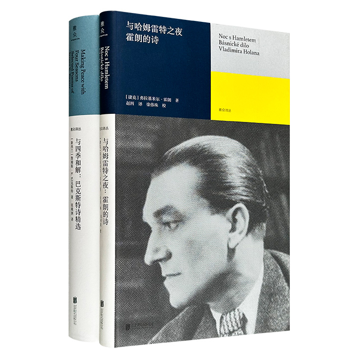 “雅众诗丛”精装2册：捷克伟大诗人霍朗代表作《与哈姆雷特之夜》+新西兰诗坛泰斗巴克斯特精选集《与四季和解》，两座诗坛上的高峰，一场跨越时空的诗意之旅。(微瑕)