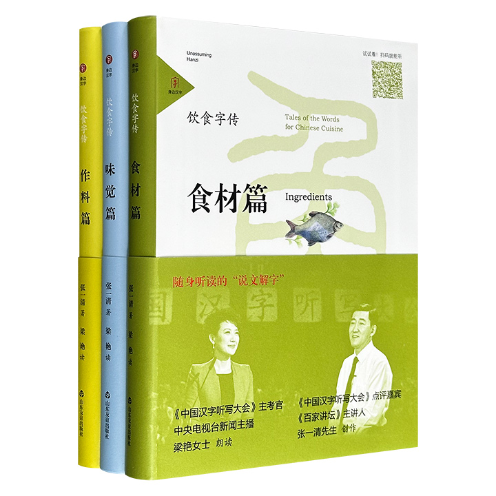可以听的“说文解字”《饮食字传》3册：【食材篇】【味觉篇】【作料篇】，软精装小开本，特种纸全彩图文，“中国汉字听写大会”点评嘉宾张一清创作，央视主播梁艳朗读，解说汉字故事，配以多幅精美手绘、经典名画，质感上佳。