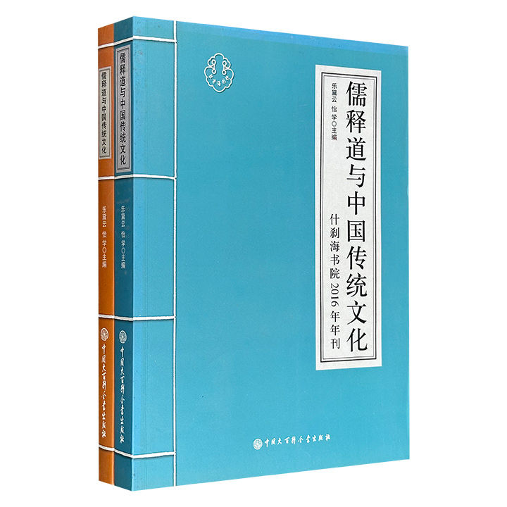 儒释道与中国传统文化·什刹海书院年刊2册，中国比较文学学科奠基人乐黛云、北京市佛教协会副会长怡学主编，分设儒学、佛学、道学、易学、中医、教育六大专栏，汇聚钱逊、陈鼓应、杨曾文、刘笑敢等知名学者，从多学科视角深入阐释中国传统文化的丰富内涵