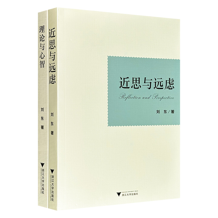 哲学家李泽厚弟子刘东教授代表作《理论与心智》《近思与远虑》，从以赛亚·伯林、周作人、胡适写到饮酒文化、儒家思想、五四传统，展现其横跨中西、纵贯古今的学术视野