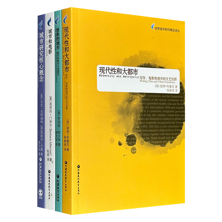 “世界城市研究精品译丛”4册：《想象的城市：都市体验与小说语言》《城市研究核心概念》《现代性和大都市：写作、电影和城市的文艺社群》《城市和电影》，贯穿文学、社会学与电影学的交叉地带，共同构筑了理解都市文化的多样棱镜。