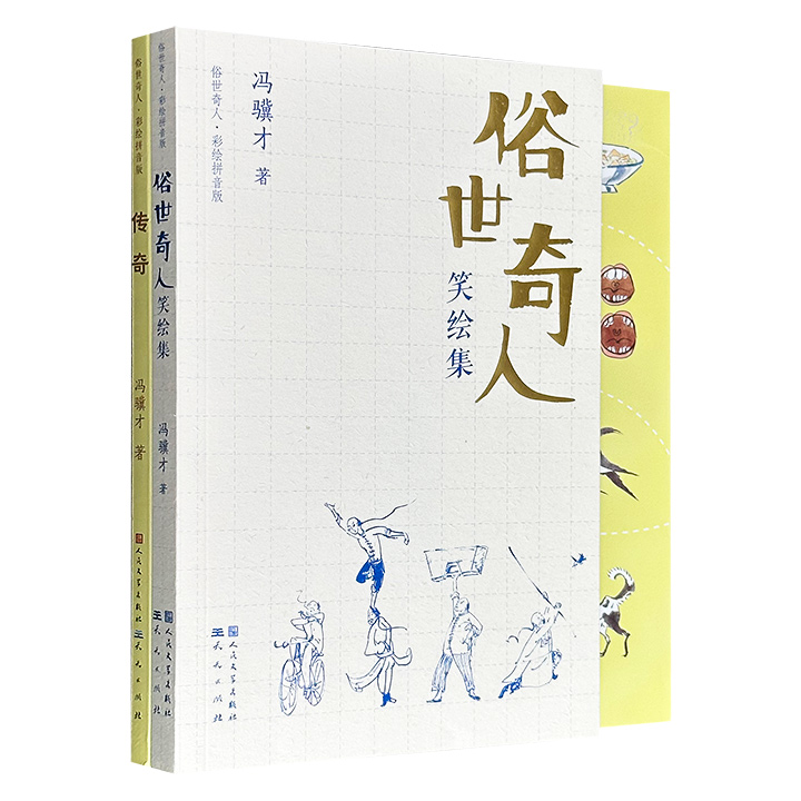 超低价15.6元！冯骥才《俗世奇人》彩绘精华版2种：彩绘拼音版《传奇》精选6篇经典篇章，著名插画家手绘插图，大字注音，名师导读；手帐本《俗世奇人笑绘集》集结短篇小说集原文中的精彩段落，配以冯骥才亲绘的54幅插图。