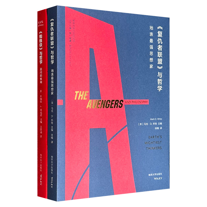 哲学与流行文化丛书《〈复仇者联盟〉与哲学：地表最强思想家》《〈蜘蛛侠〉与哲学：追问的蛛网》，从柏拉图、亚里士多德、黑格尔、康德等先贤的视角，重新审视美国队长、钢铁侠、蜘蛛侠等人的抉择，带你在熟悉的故事情节中，探讨道德困境与正义边界。